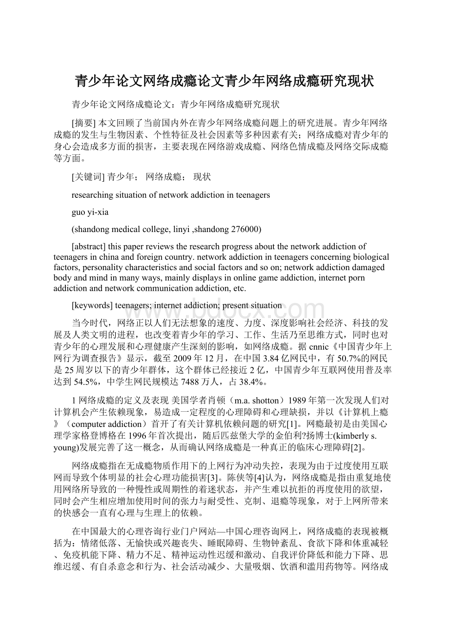 青少年论文网络成瘾论文青少年网络成瘾研究现状.docx_第1页