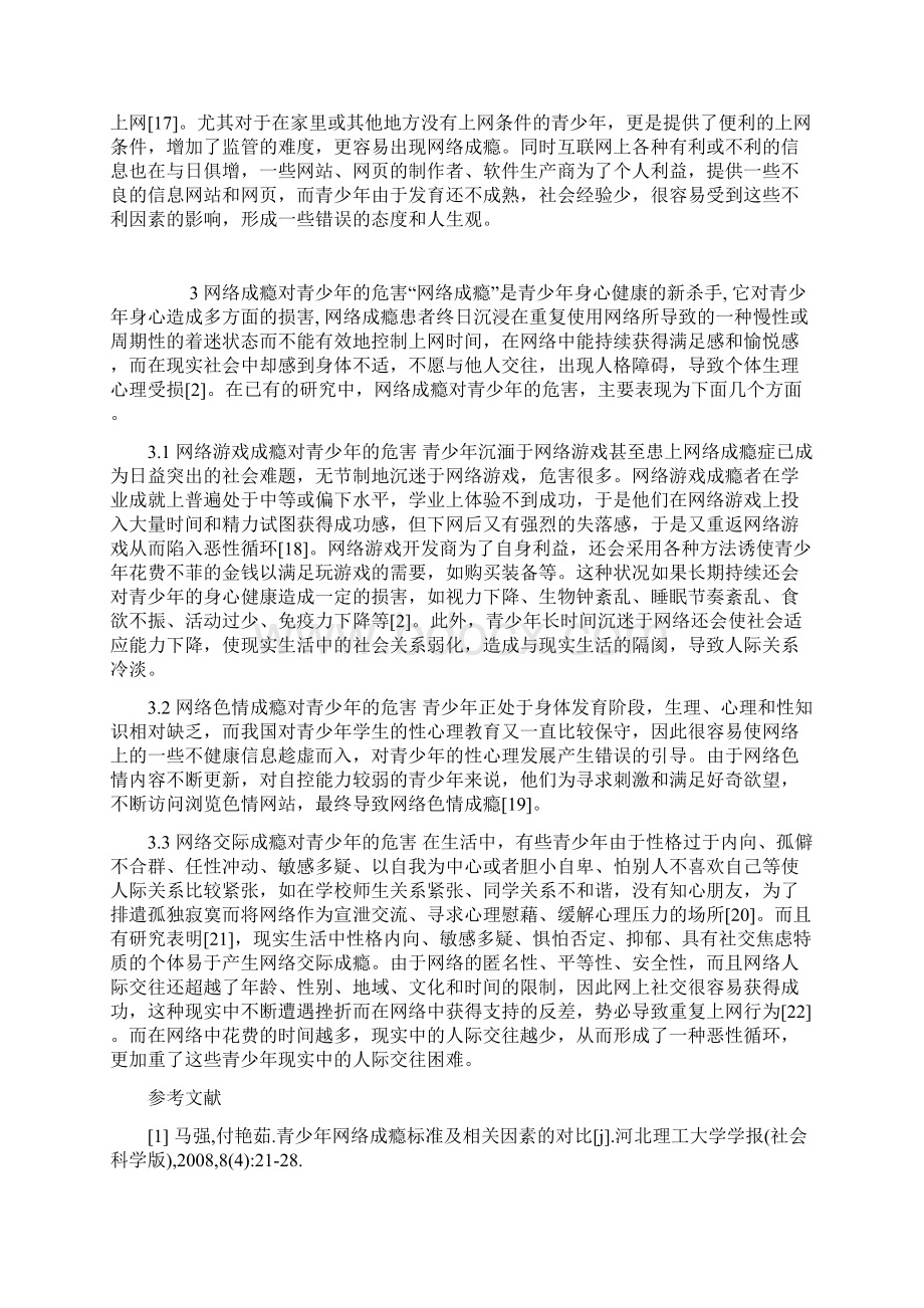 青少年论文网络成瘾论文青少年网络成瘾研究现状.docx_第3页