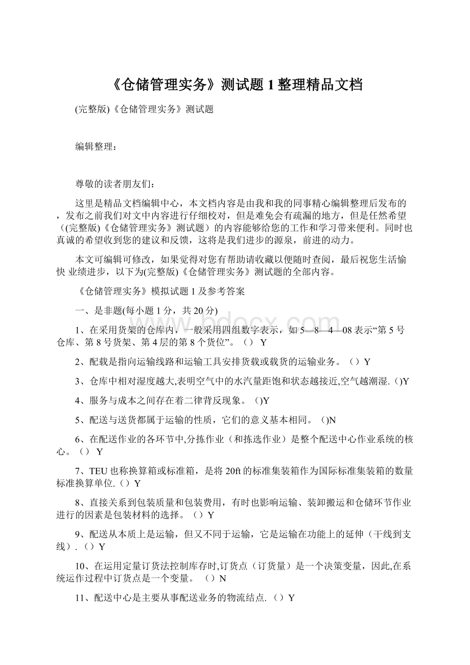 《仓储管理实务》测试题1整理精品文档Word格式.docx