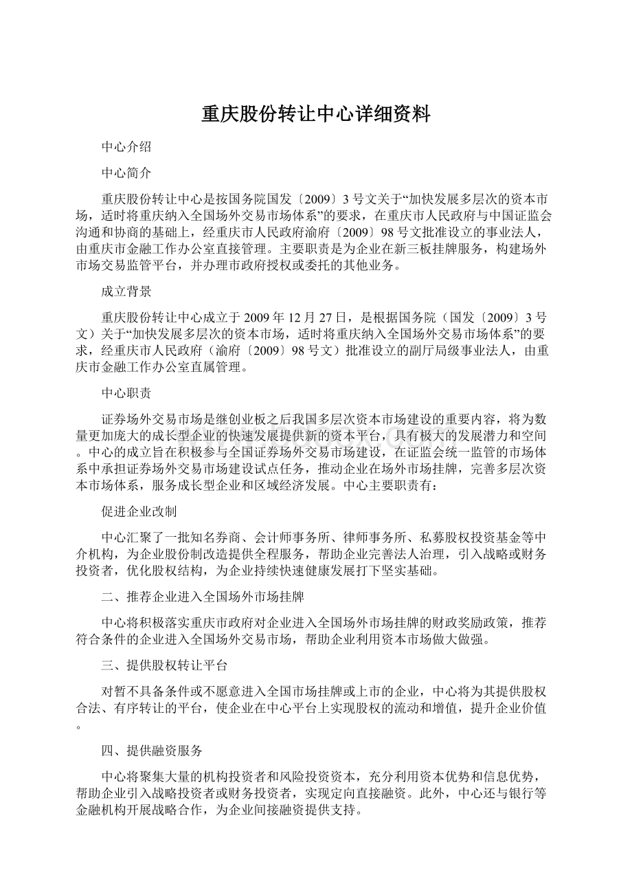 重庆股份转让中心详细资料Word格式文档下载.docx