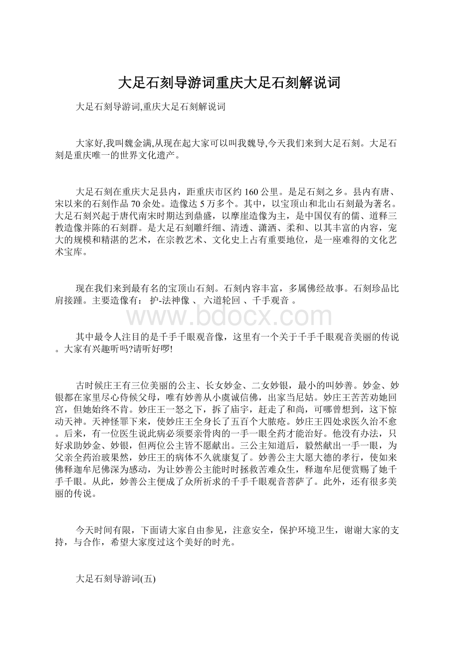 大足石刻导游词重庆大足石刻解说词Word文档下载推荐.docx_第1页