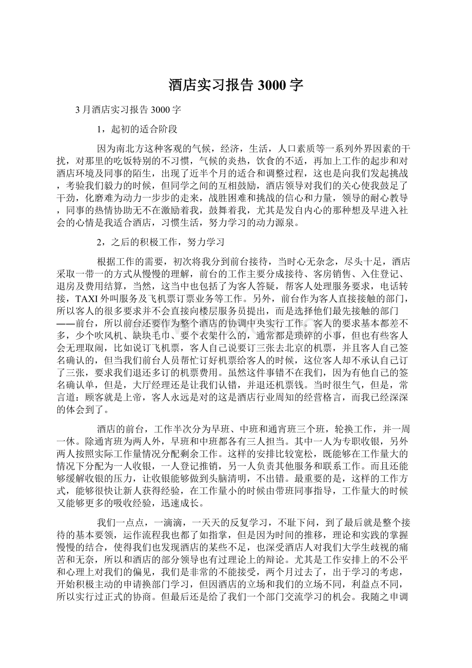 酒店实习报告3000字Word文档格式.docx