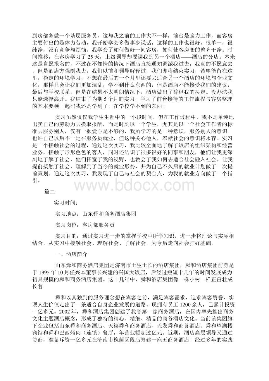 酒店实习报告3000字Word文档格式.docx_第2页