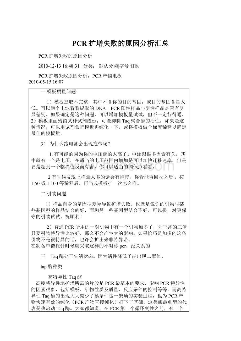 PCR扩增失败的原因分析汇总文档格式.docx_第1页