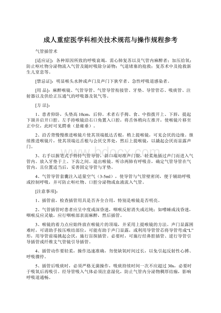 成人重症医学科相关技术规范与操作规程参考.docx_第1页