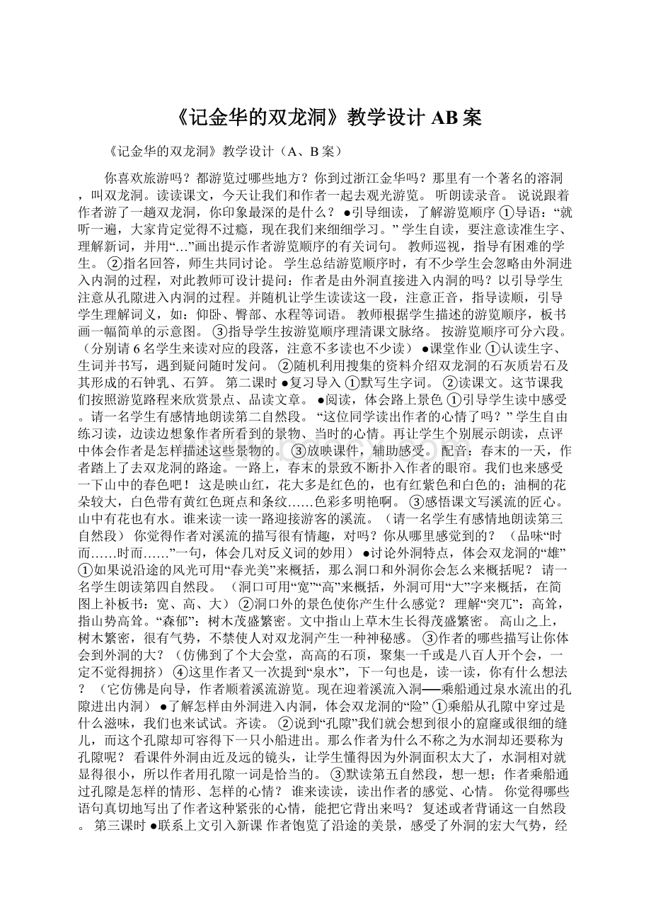 《记金华的双龙洞》教学设计AB案.docx_第1页