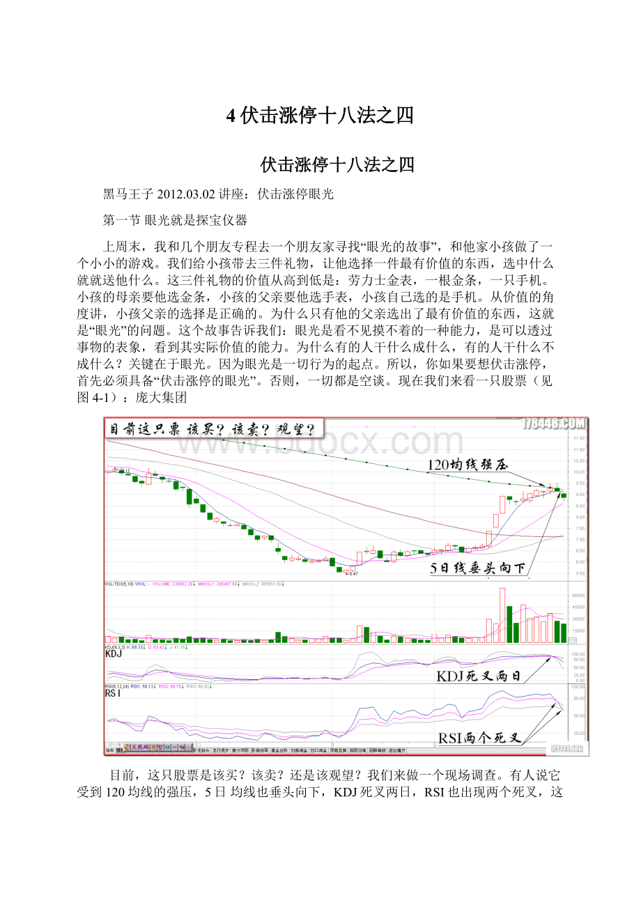 4伏击涨停十八法之四Word格式文档下载.docx_第1页