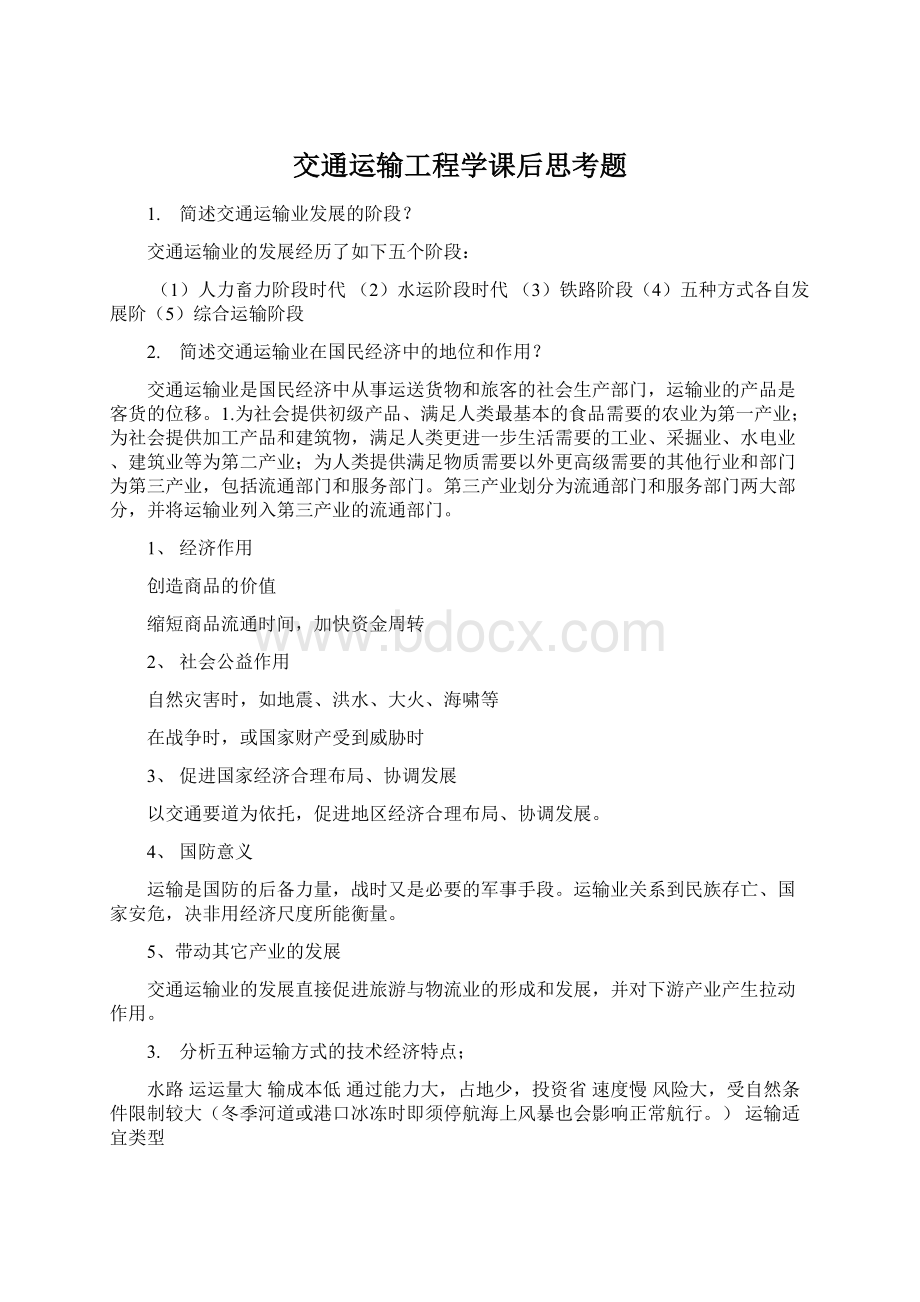 交通运输工程学课后思考题Word文件下载.docx