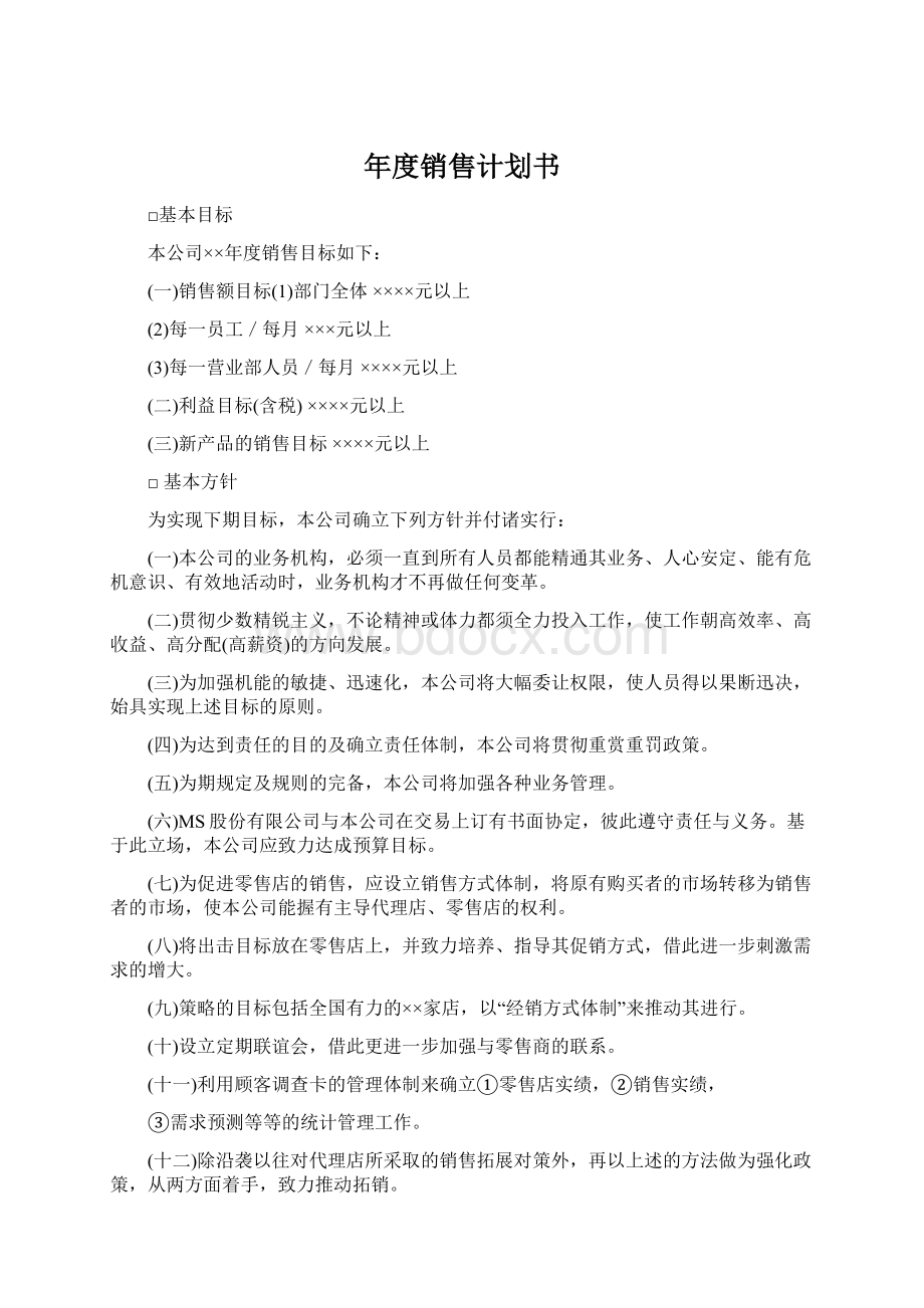 年度销售计划书Word文档下载推荐.docx_第1页