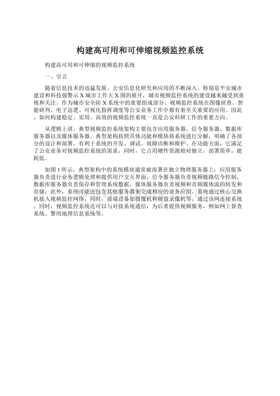 构建高可用和可伸缩视频监控系统文档格式.docx_第1页