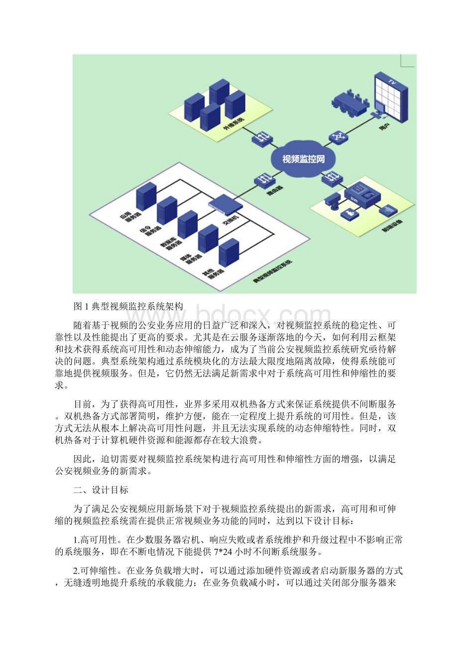 构建高可用和可伸缩视频监控系统文档格式.docx_第2页