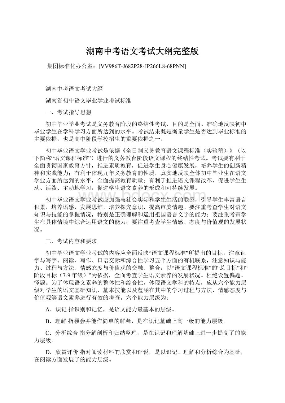 湖南中考语文考试大纲完整版Word文件下载.docx