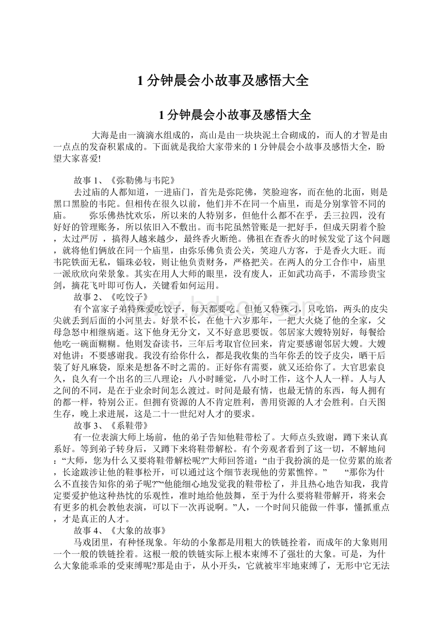 1分钟晨会小故事及感悟大全Word文档格式.docx