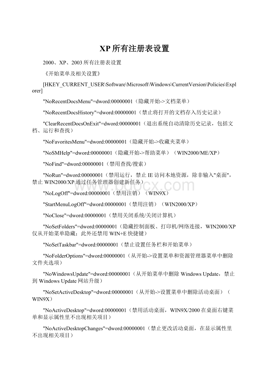 XP所有注册表设置文档格式.docx