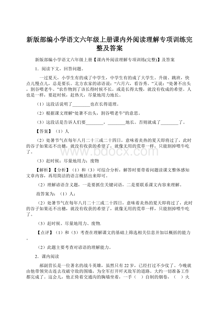 新版部编小学语文六年级上册课内外阅读理解专项训练完整及答案.docx