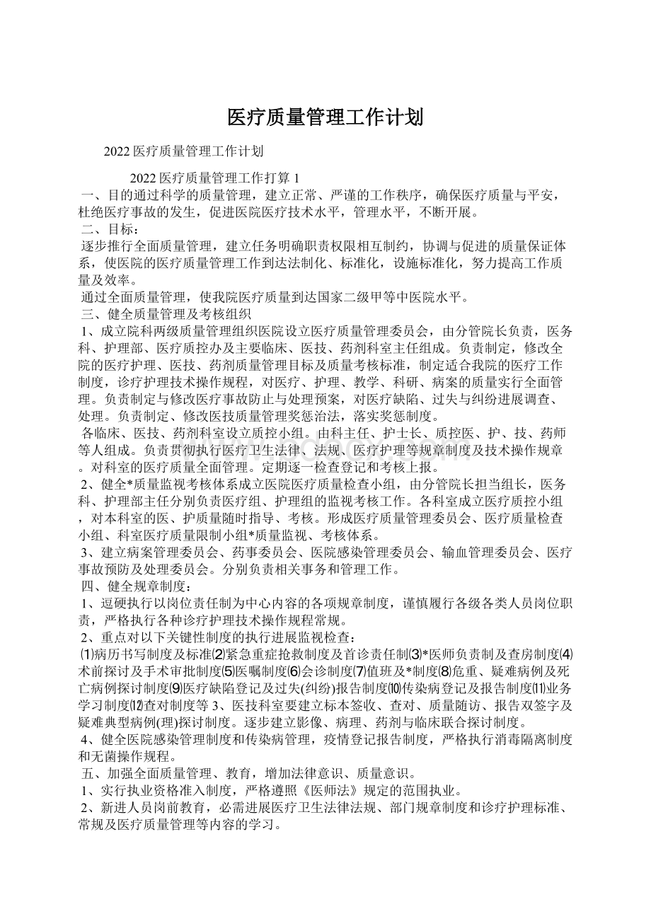 医疗质量管理工作计划文档格式.docx