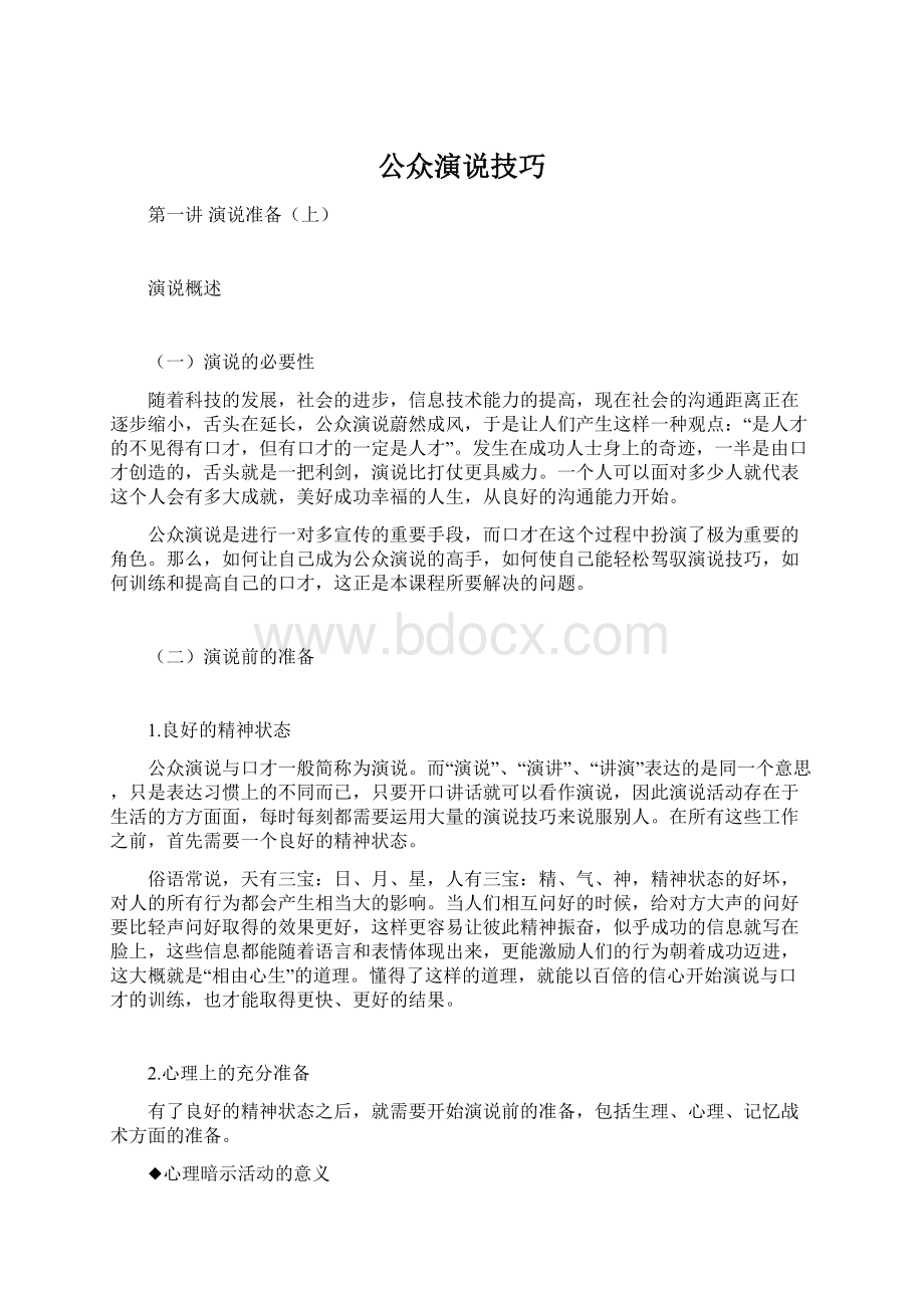 公众演说技巧Word格式文档下载.docx