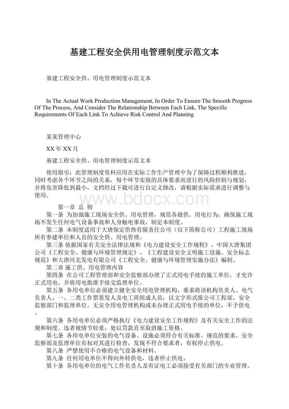 基建工程安全供用电管理制度示范文本文档格式.docx