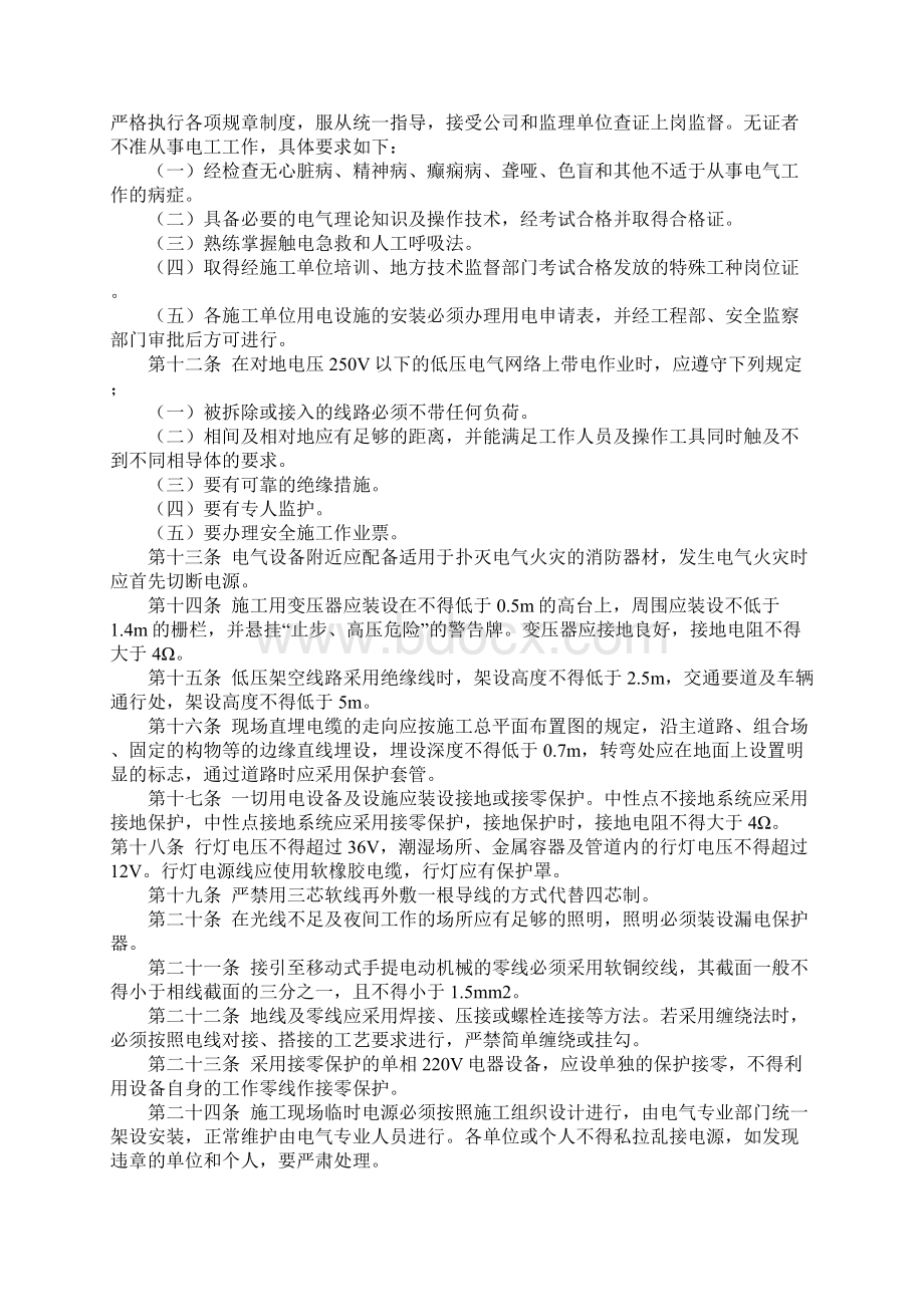 基建工程安全供用电管理制度示范文本文档格式.docx_第2页