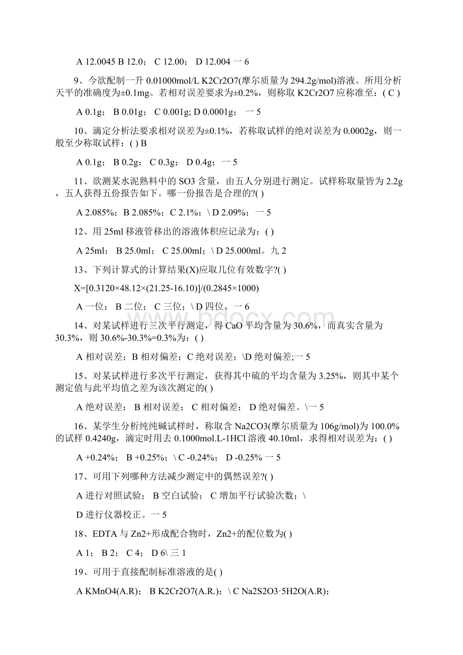 重庆大学水分析化学考研期末考试题库.docx_第2页