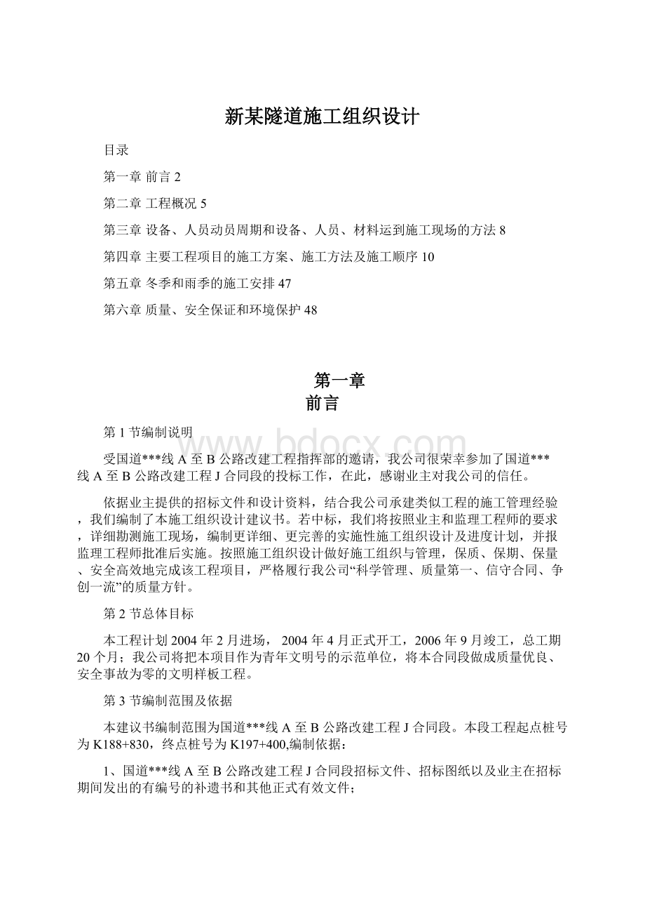 新某隧道施工组织设计.docx