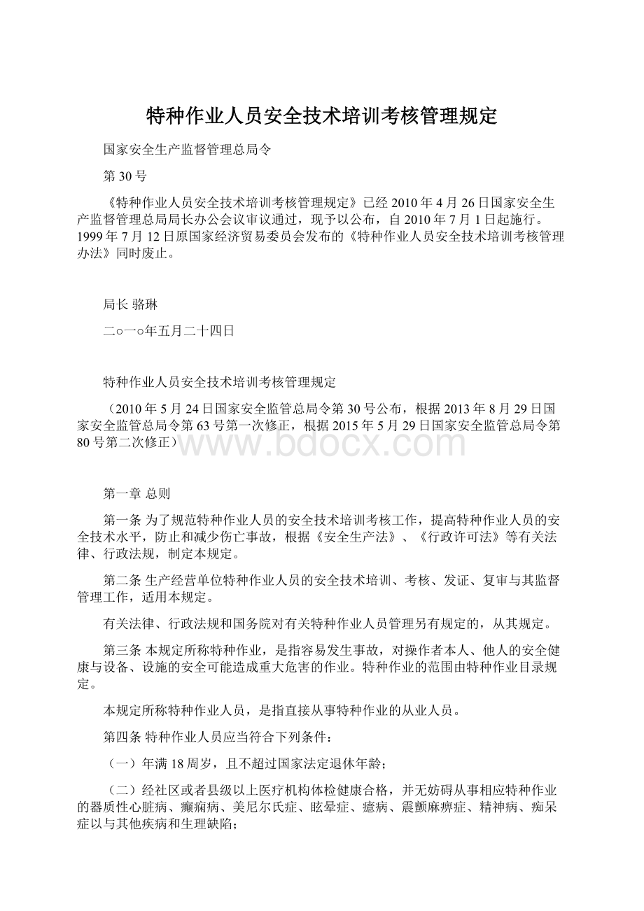 特种作业人员安全技术培训考核管理规定.docx