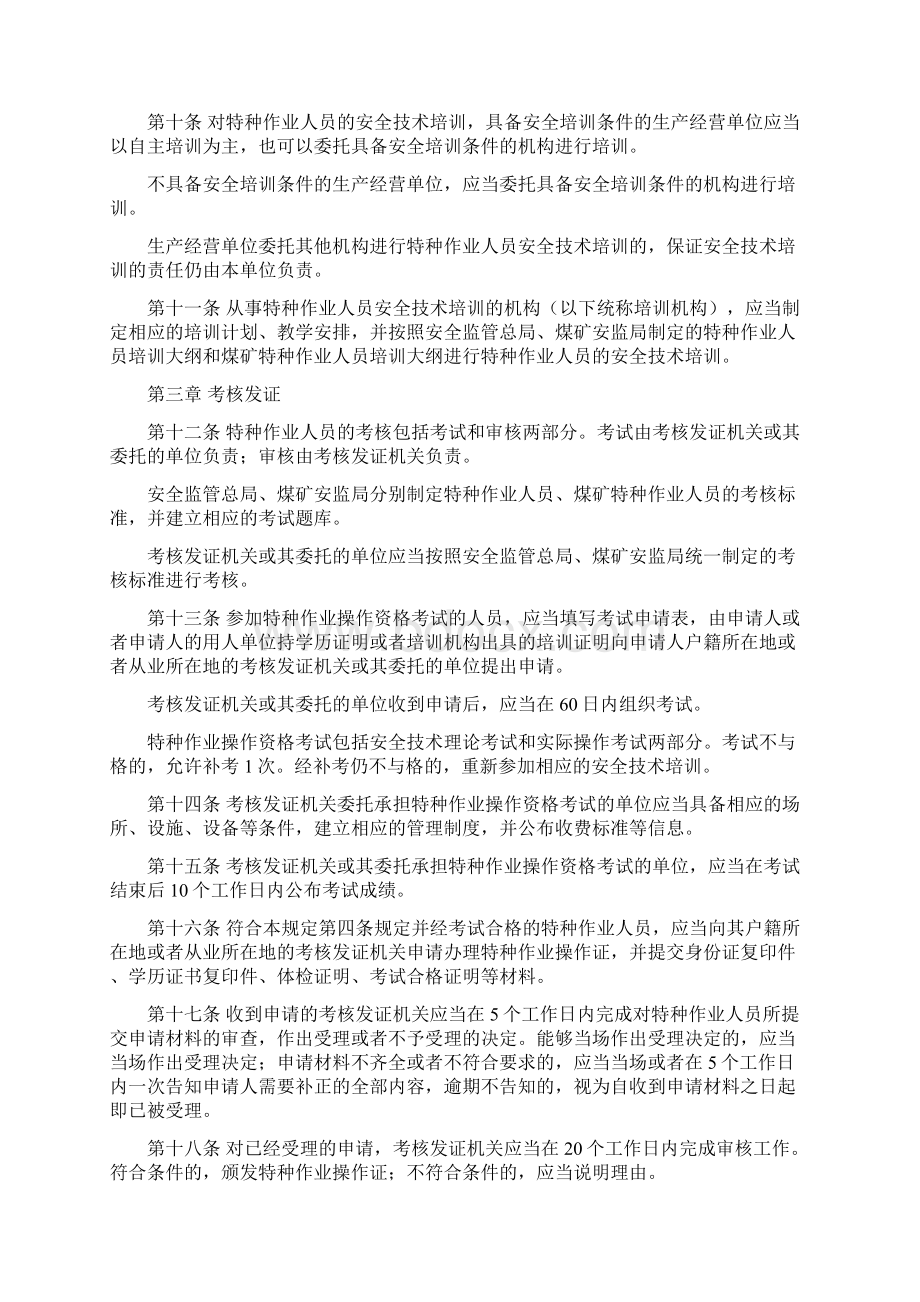 特种作业人员安全技术培训考核管理规定Word文档格式.docx_第3页