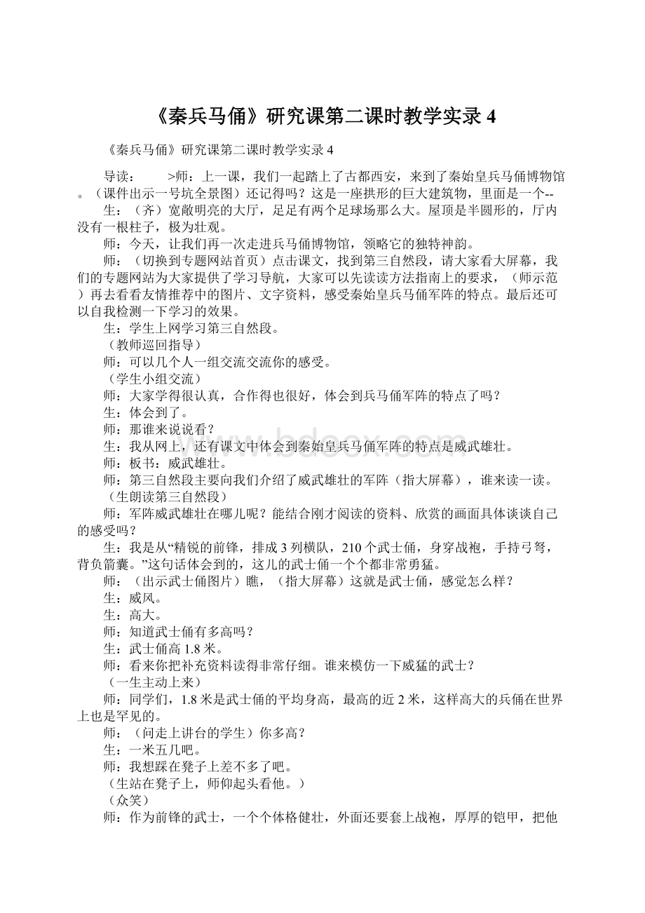 《秦兵马俑》研究课第二课时教学实录4.docx