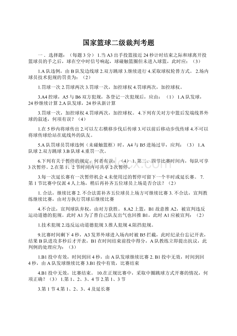 国家篮球二级裁判考题.docx