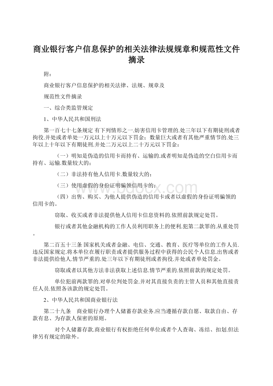 商业银行客户信息保护的相关法律法规规章和规范性文件摘录.docx_第1页