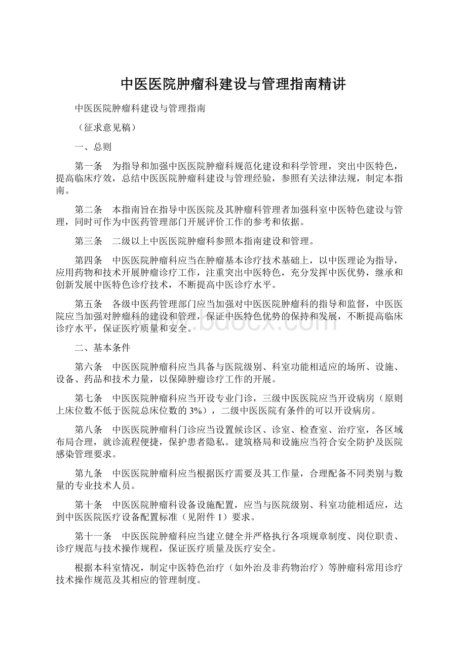 中医医院肿瘤科建设与管理指南精讲Word格式.docx