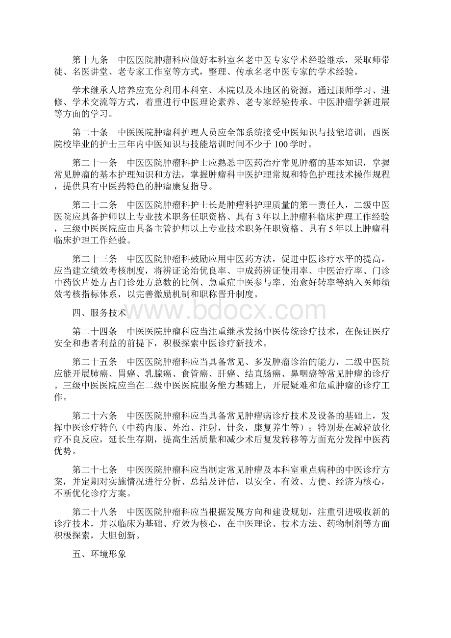 中医医院肿瘤科建设与管理指南精讲.docx_第3页