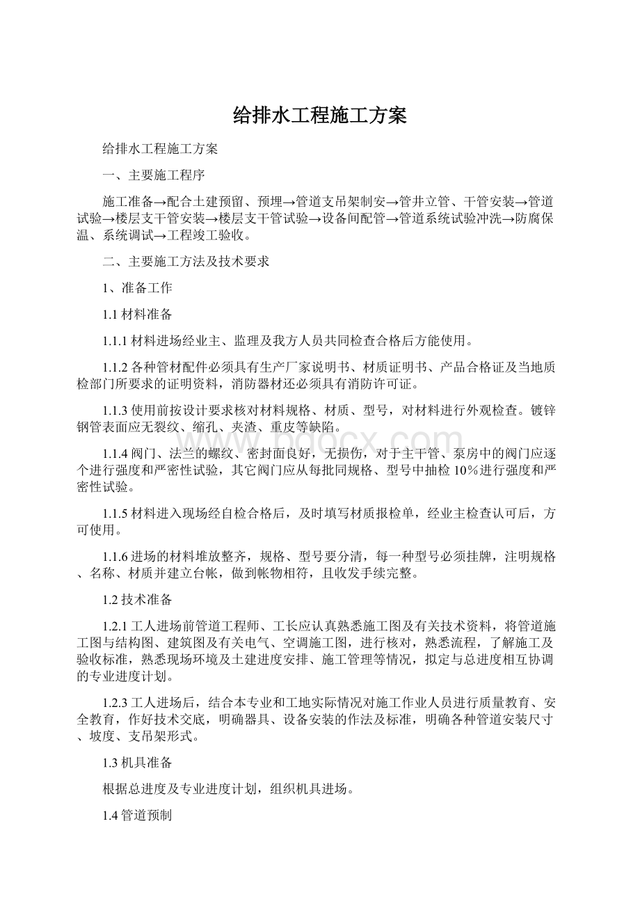 给排水工程施工方案.docx_第1页