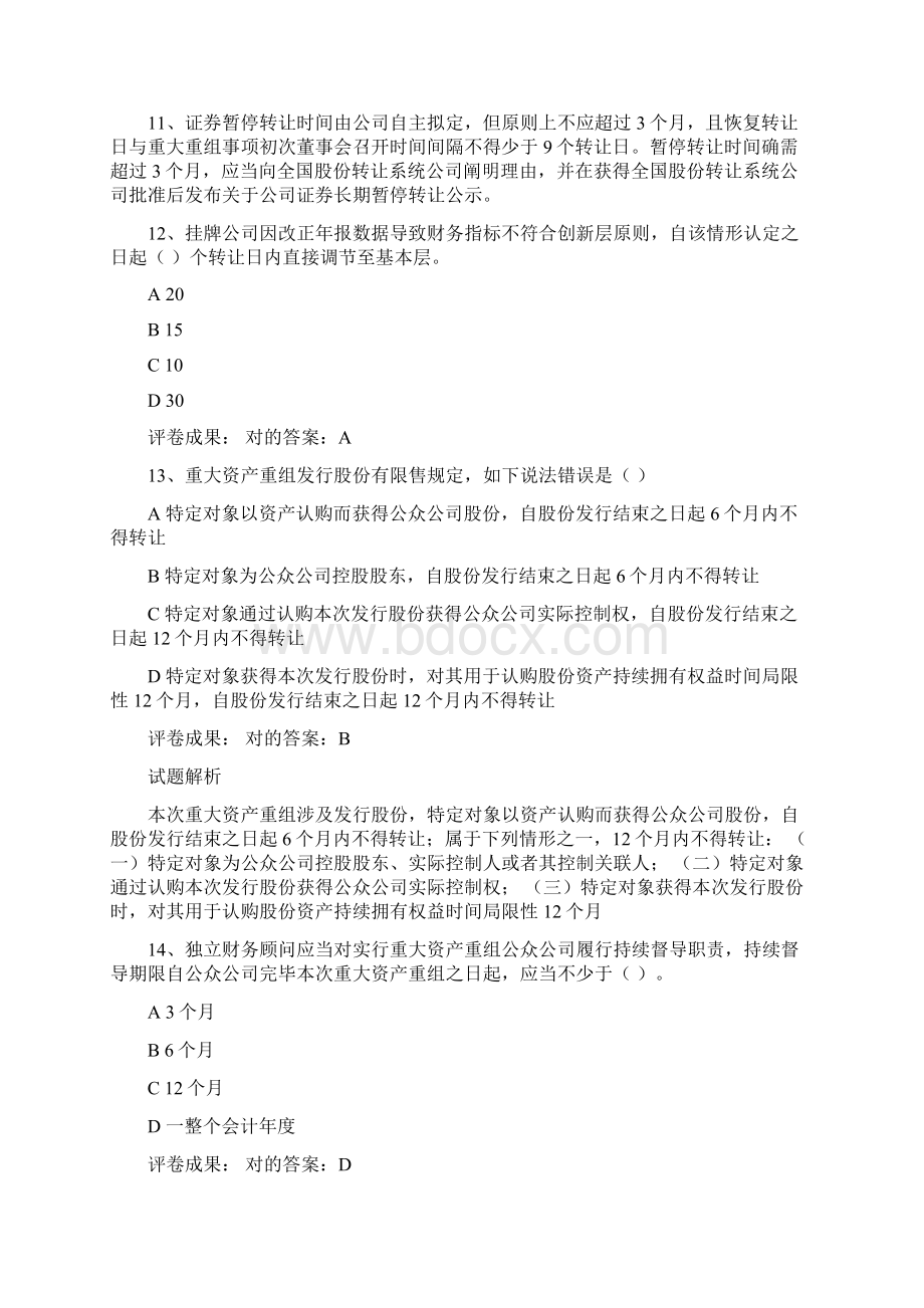 新三板董秘资格考试要点及试题解析Word下载.docx_第2页