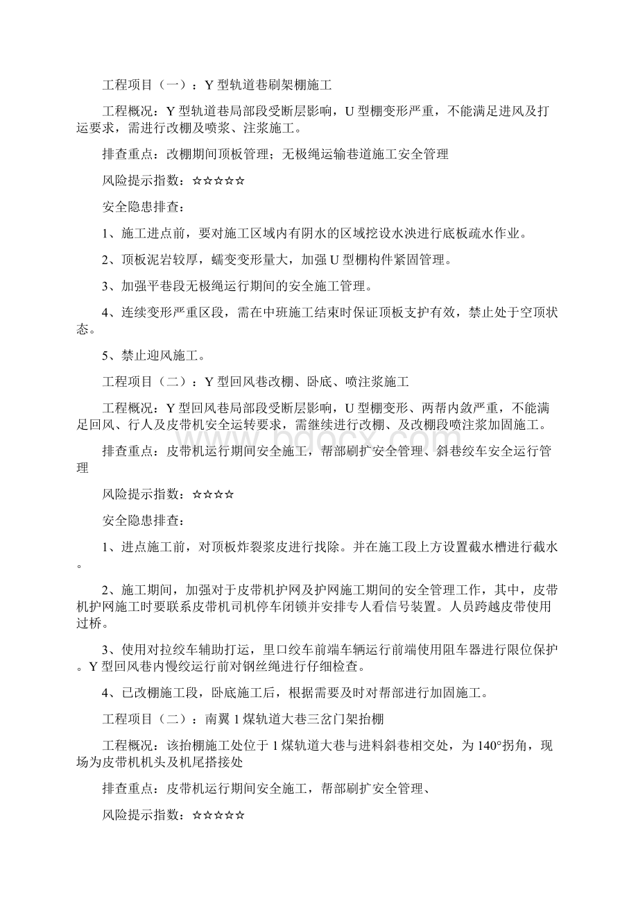 巷修施工安全隐患查防控Word格式.docx_第3页