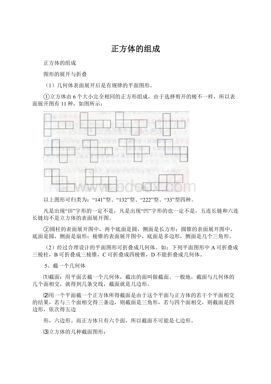 正方体的组成.docx_第1页