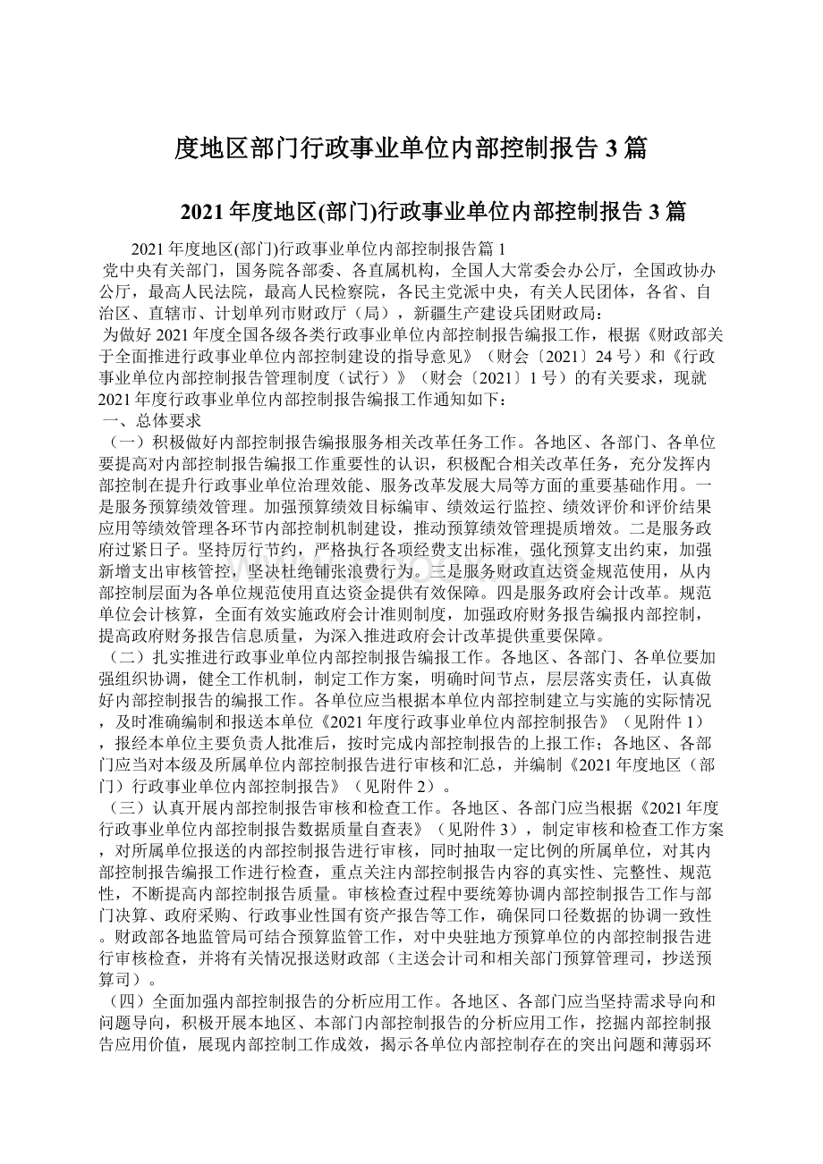 度地区部门行政事业单位内部控制报告3篇.docx