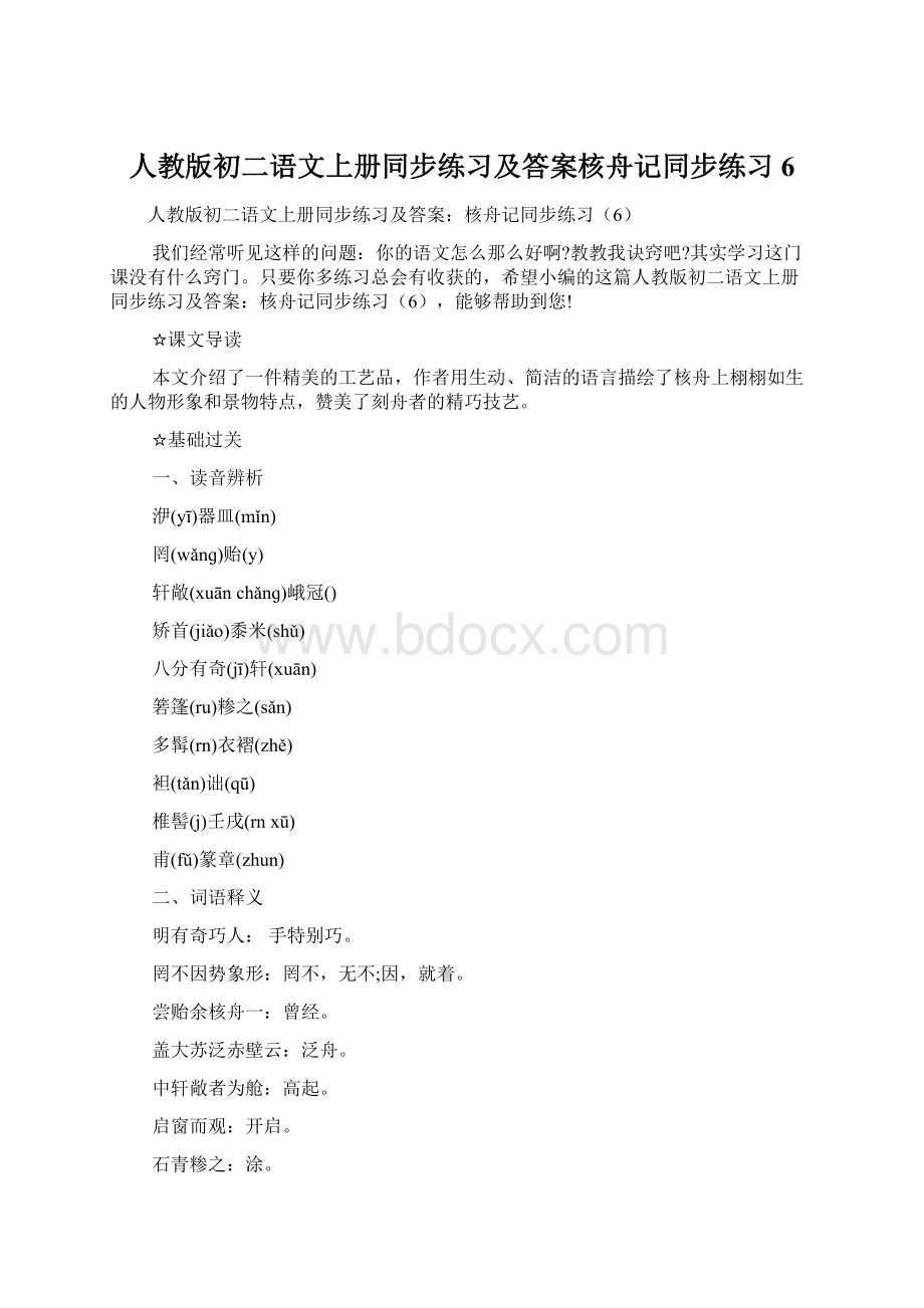 人教版初二语文上册同步练习及答案核舟记同步练习6.docx_第1页