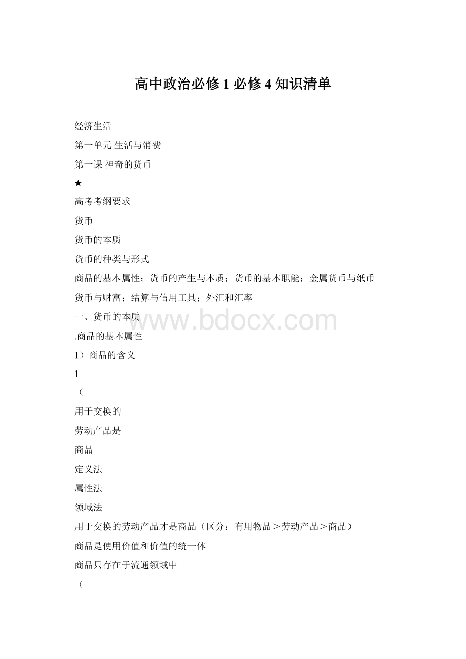 高中政治必修1必修4知识清单.docx_第1页