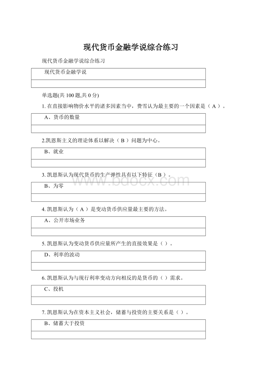 现代货币金融学说综合练习Word文档格式.docx