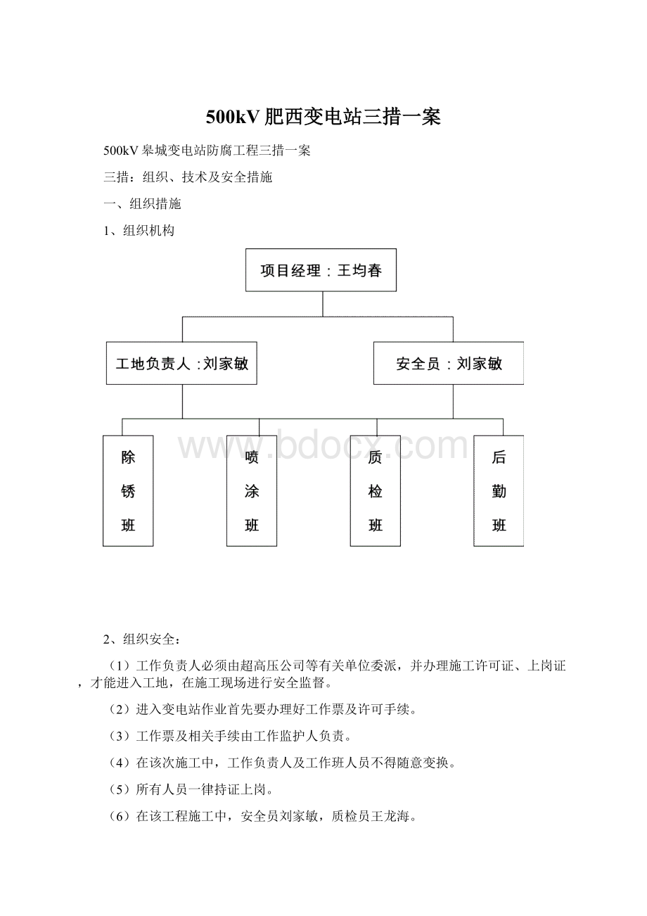 500kV肥西变电站三措一案Word文件下载.docx