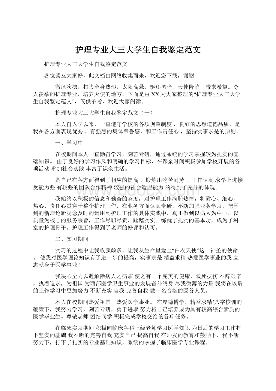 护理专业大三大学生自我鉴定范文Word下载.docx_第1页