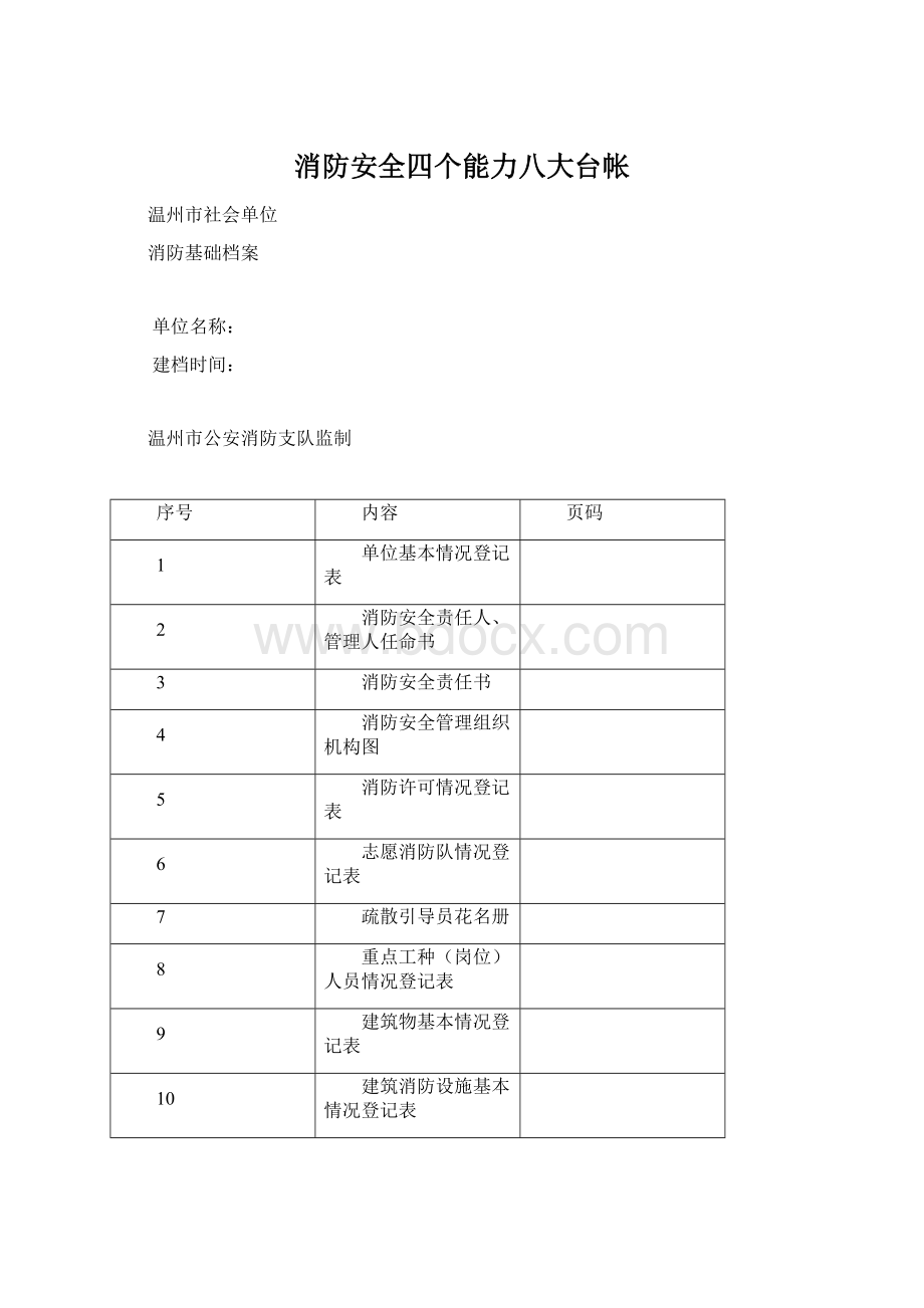 消防安全四个能力八大台帐Word文件下载.docx