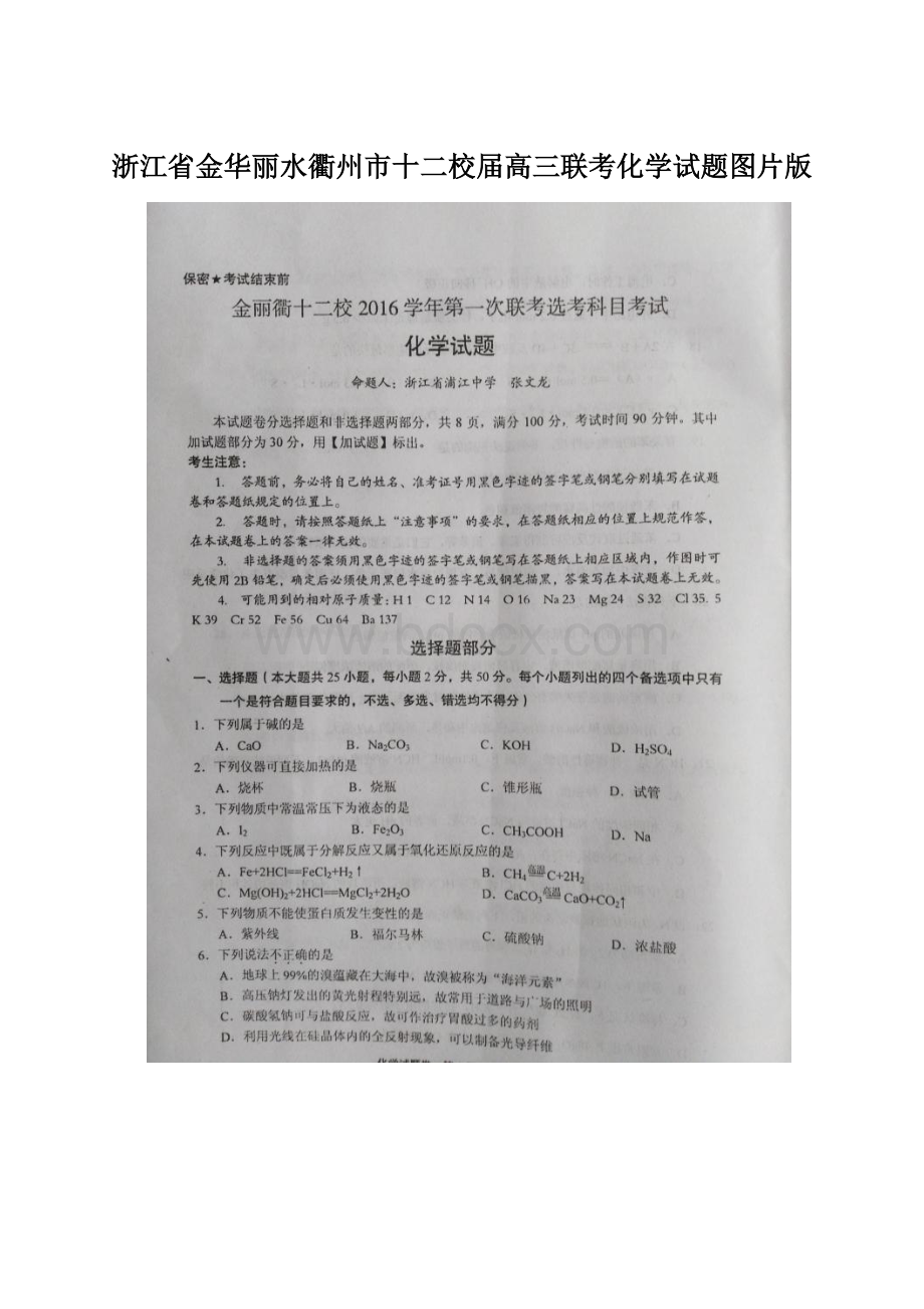 浙江省金华丽水衢州市十二校届高三联考化学试题图片版Word文档下载推荐.docx