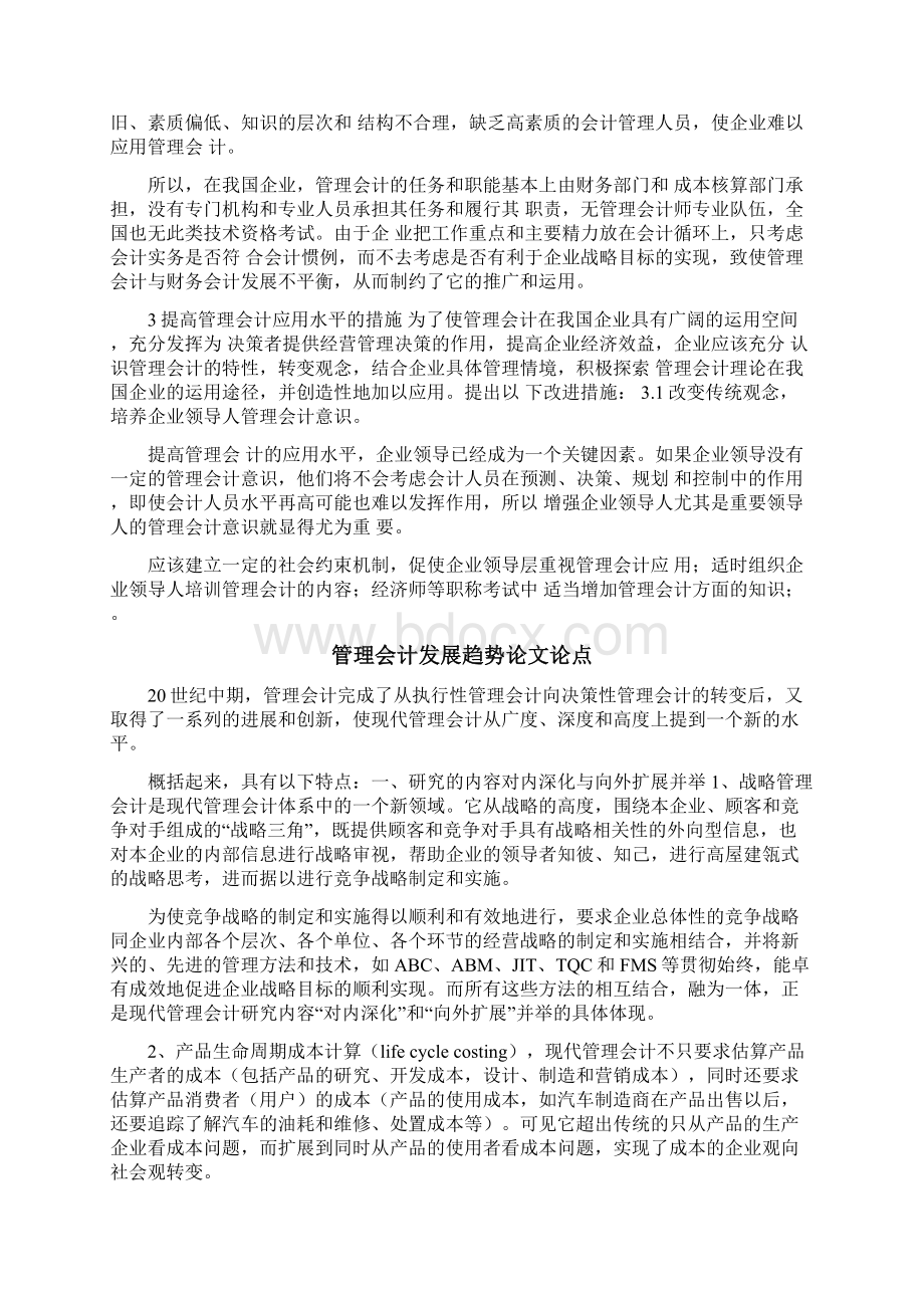 会计管理的发展与应用论文范文.docx_第2页