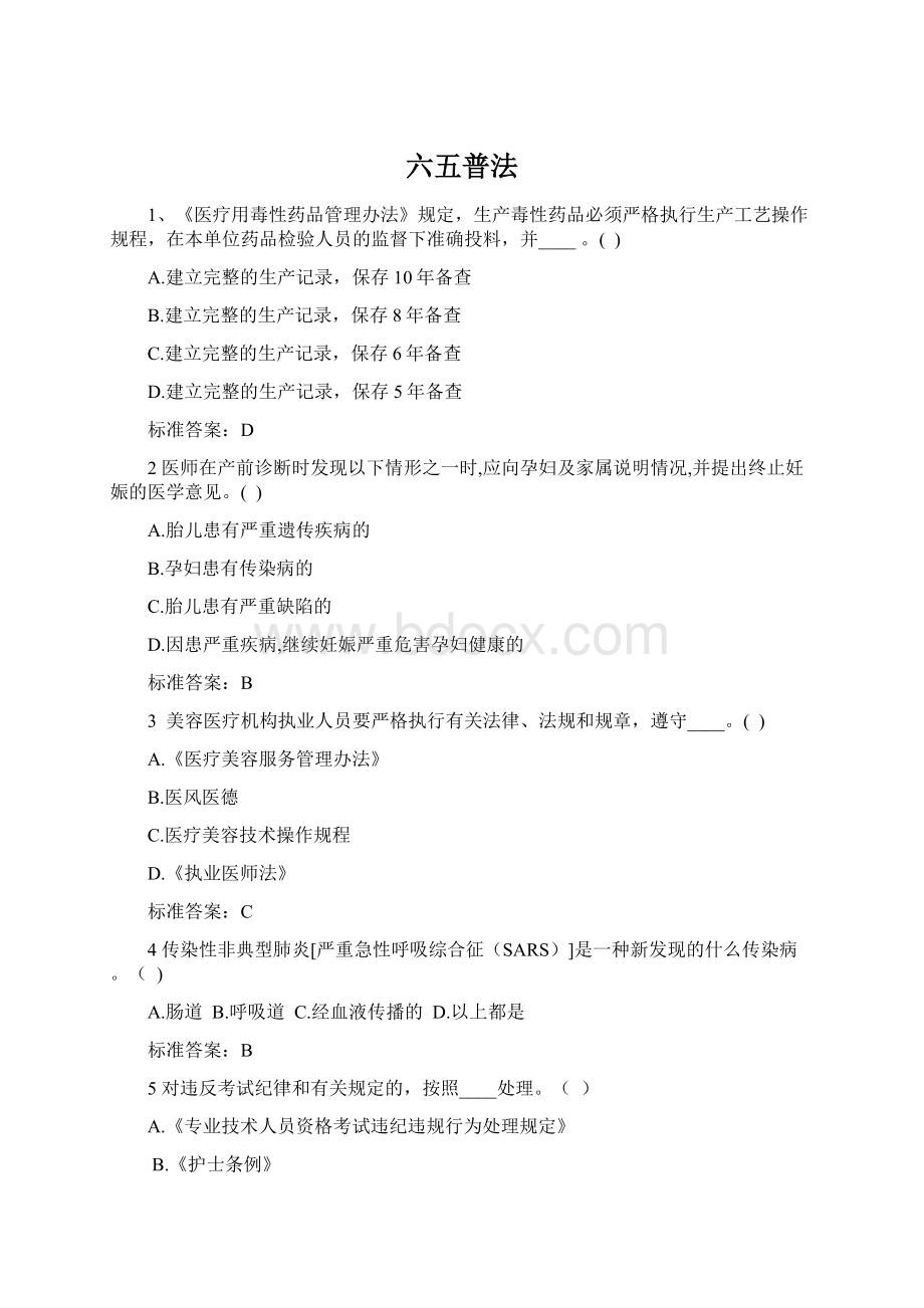 六五普法Word文档格式.docx_第1页