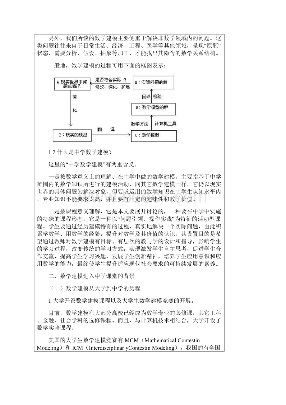 初中数学数学建模的教学研究.docx_第2页