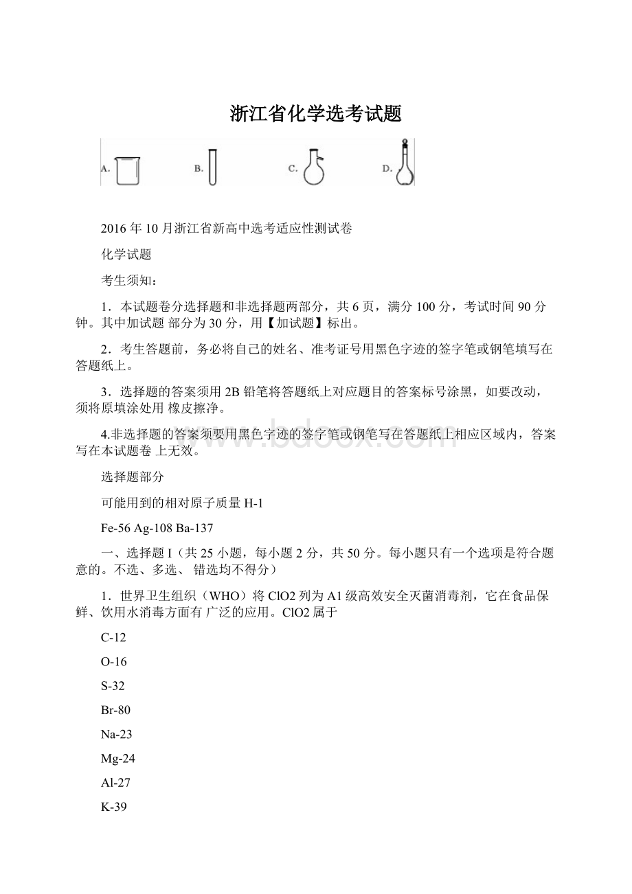 浙江省化学选考试题Word文档下载推荐.docx