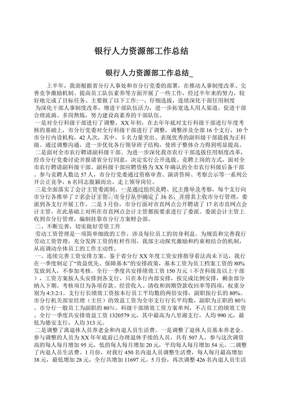 银行人力资源部工作总结Word格式文档下载.docx