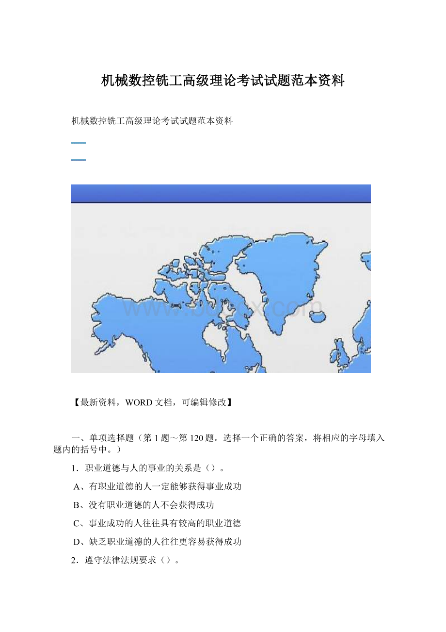 机械数控铣工高级理论考试试题范本资料Word下载.docx